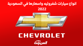 انواع سيارات شفروليه واسعارها في السعودية 2022 7