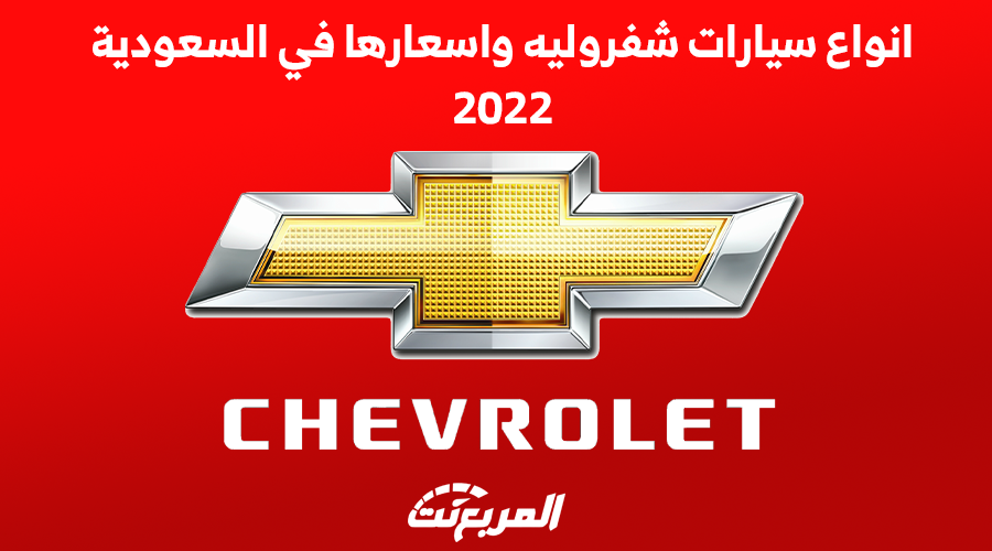 انواع سيارات شفروليه واسعارها في السعودية 2022