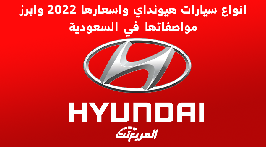 انواع سيارات هيونداي واسعارها 2022 وابرز مواصفاتها في السعودية 1