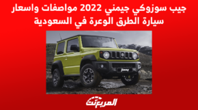 جيب سوزوكي جيمني 2022 مواصفات واسعار سيارة الطرق الوعرة في السعودية 1