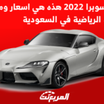سيارات سوبرا 2022 هذه هي اسعار ومواصفات السيارة الرياضية في السعودية 1