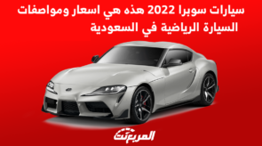 سيارات سوبرا 2022 هذه هي اسعار ومواصفات السيارة الرياضية في السعودية 4