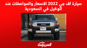 سيارة اف جي 2022 الاسعار والمواصفات عند الوكيل في السعودية 2