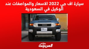 سيارة اف جي 2022 الاسعار والمواصفات عند الوكيل في السعودية 1