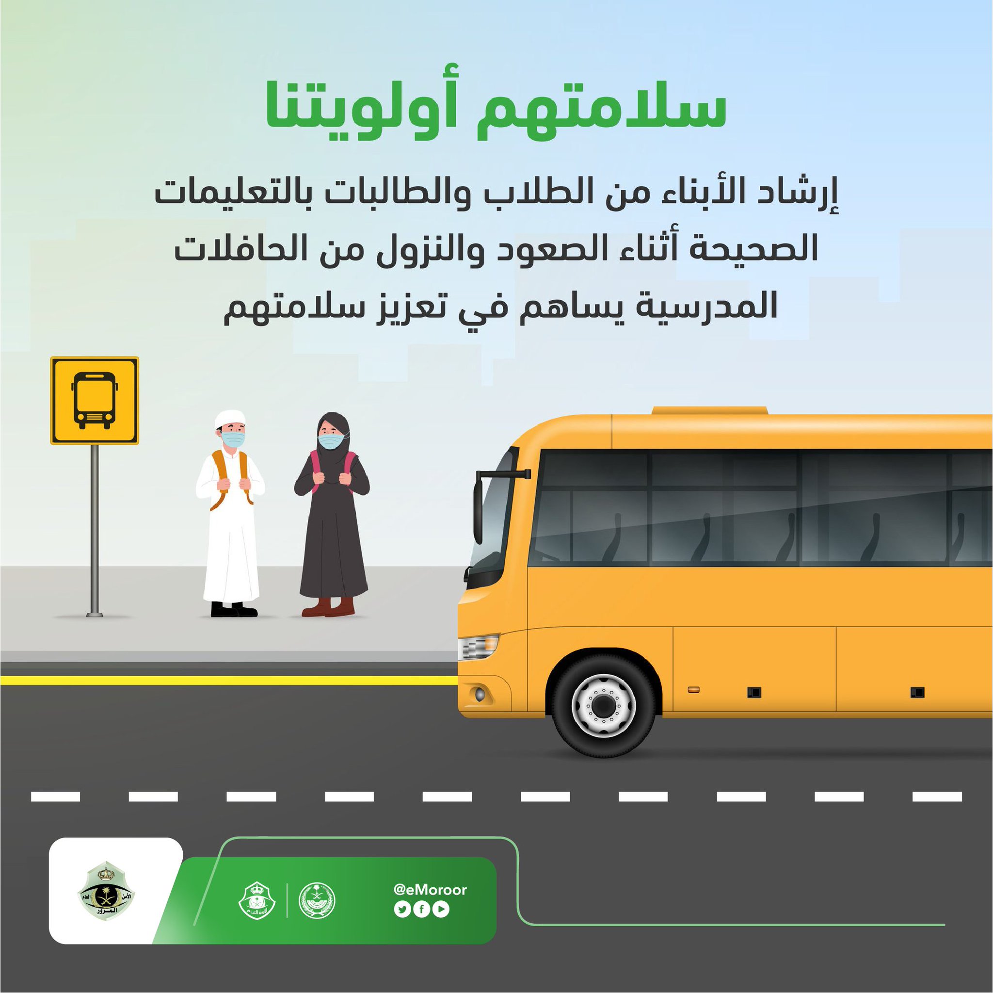 المرور السعودي تُصدر بعض الإرشادات للطلاب والطالبات وأولياء أمورهم بمناسبة عودة الدراسة 1