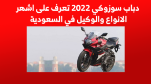 دباب سوزوكي 2022 تعرف على اشهر الانواع والوكيل في السعودية