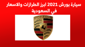 سيارة بورش 2021 ابرز الطرازات والاسعار في السعودية 2