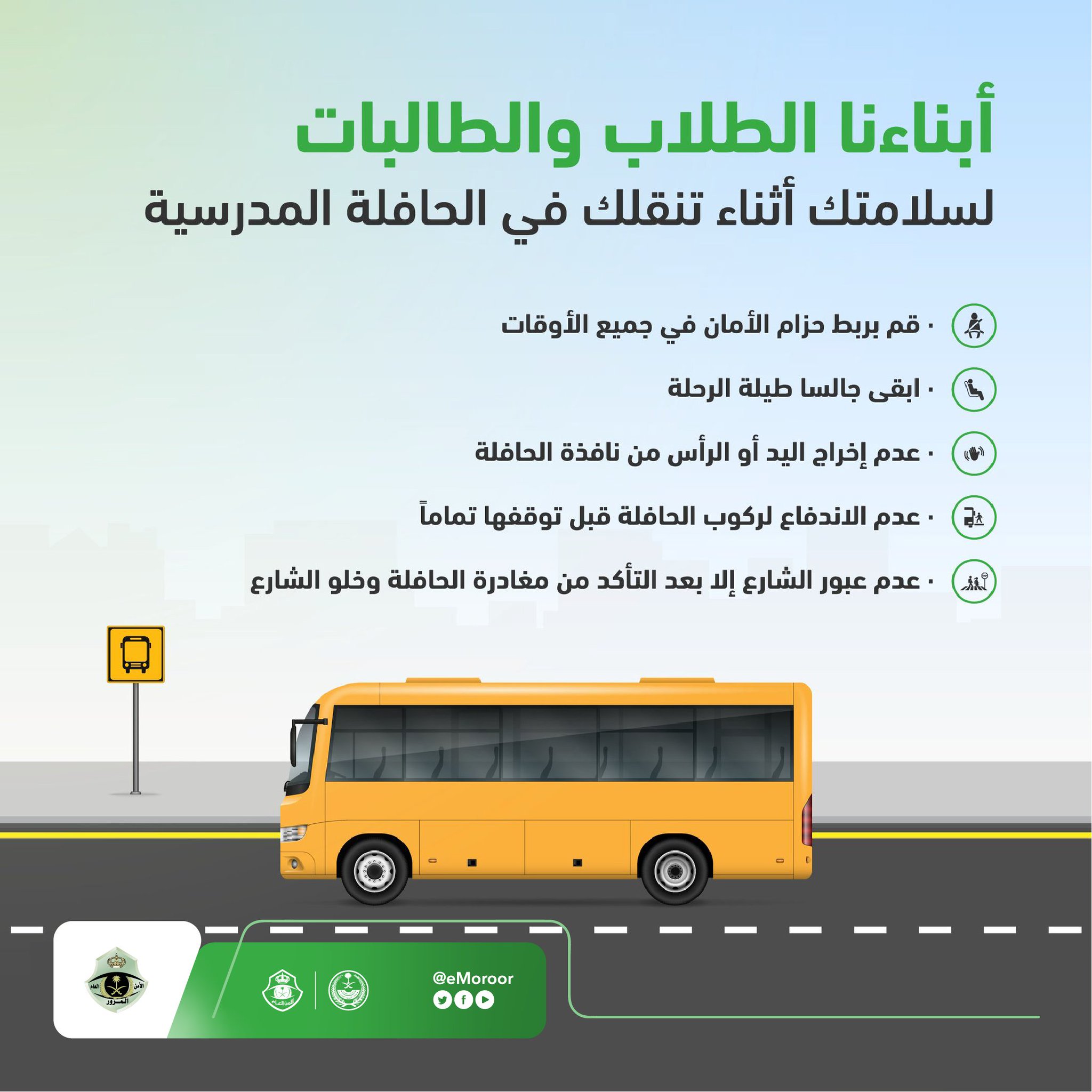 المرور السعودي تُصدر بعض الإرشادات للطلاب والطالبات وأولياء أمورهم بمناسبة عودة الدراسة 2