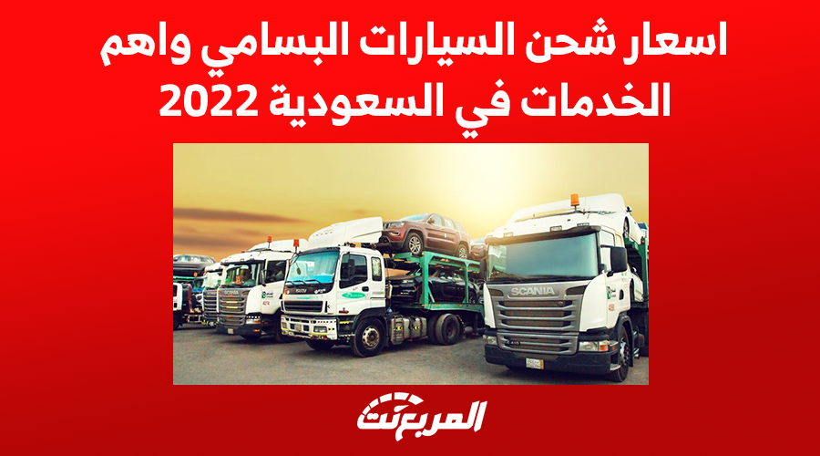 اسعار شحن السيارات البسامي واهم الخدمات في السعودية 2022 1