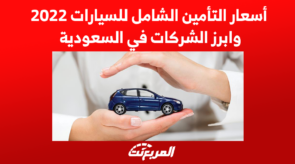 أسعار التأمين الشامل للسيارات 2022