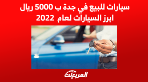 سيارات للبيع في جدة ب 5000 ريال ابرز السيارات لعام 2022