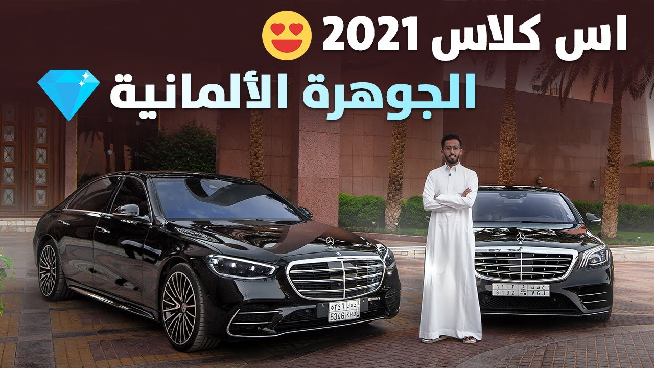مرسيدس S كلاس 2022 في السعودية "صور ومواصفات وأسعار" 3
