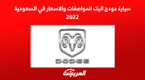 سيارة دودج اليك المواصفات والاسعار في السعودية 2022 5