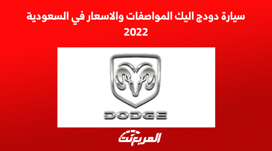 سيارة دودج اليك المواصفات والاسعار في السعودية 2022 1
