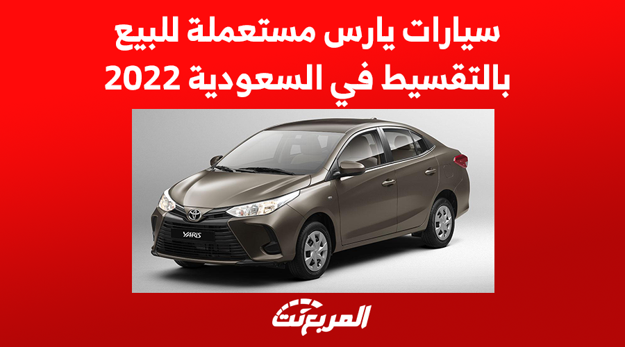 سيارات يارس مستعملة للبيع بالتقسيط في السعودية 2022