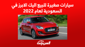 سيارات صغيرة للبيع اليك الابرز في السعودية لعام 2022