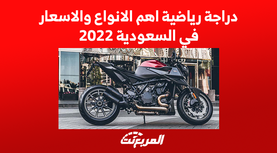 دراجة رياضية اهم الانواع والاسعار في السعودية 2022