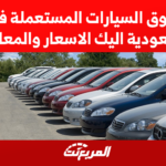 سوق السيارات المستعملة في السعودية اليك الاسعار والمعارض 2022 9