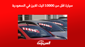 سيارة اقل من 10000 اليك الابرز في السعودية 6