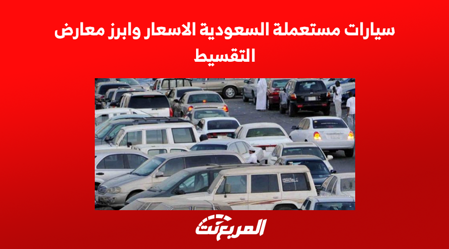 سيارات مستعملة السعودية الاسعار وابرز معارض التقسيط 2022 1