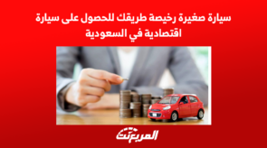 سيارة صغيرة رخيصة طريقك للحصول على سيارة اقتصادية في السعودية 5