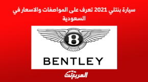 سيارة بنتلي 2021 تعرف على المواصفات والاسعار في السعودية 3