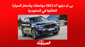بى ام دبليو x7 2022 مواصفات وأسعار السيارة العائلية في السعودية 1