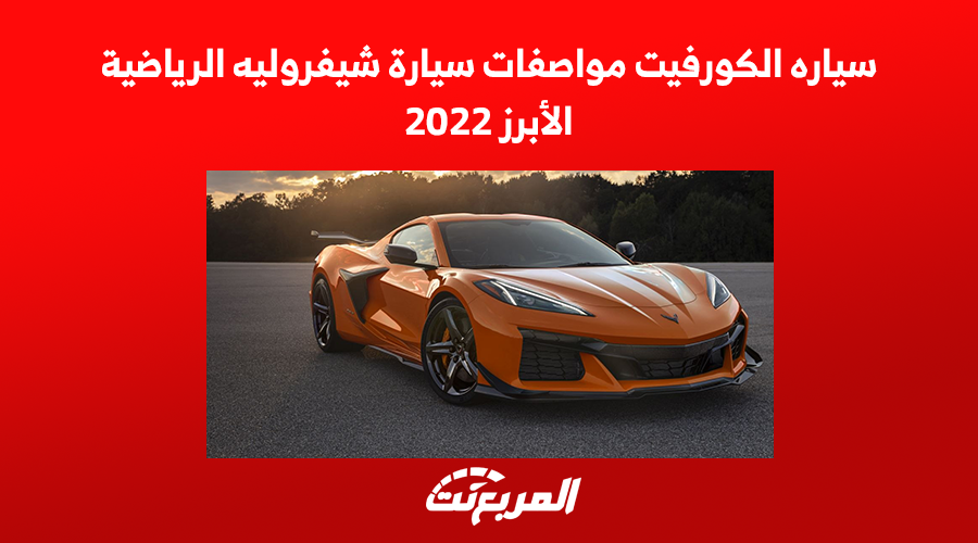 سياره الكورفيت مواصفات سيارة شيفروليه الرياضية الأبرز 2022 1