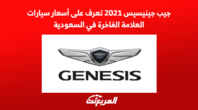 جيب جينيسيس 2021 تعرف على أسعار سيارات العلامة الفاخرة في السعودية 3