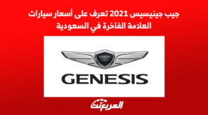 جيب جينيسيس 2021 تعرف على أسعار سيارات العلامة الفاخرة في السعودية 2