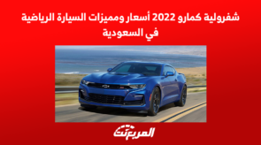 شفرولية كمارو 2022 أسعار ومميزات السيارة الرياضية في السعودية 3