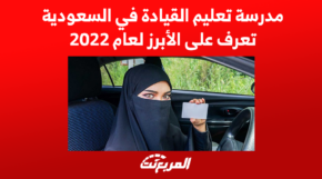 مدرسة تعليم القيادة في السعودية تعرف على الأبرز لعام 2022 1