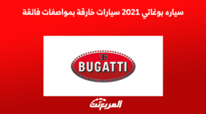 سياره بوغاتي 2021, المربع نت
