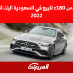 مرسيدس c180 للبيع في السعودية اليك الاسعار 2022 1