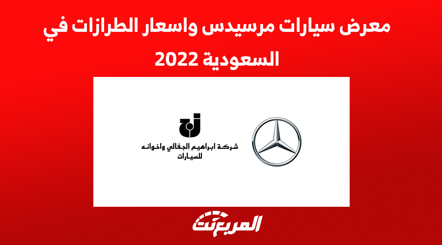 معرض سيارات مرسيدس واسعار الطرازات في السعودية 2022 1