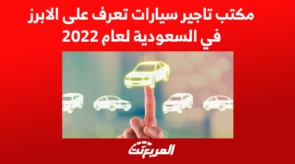 مكتب تاجير سيارات تعرف على الابرز في السعودية لعام 2022