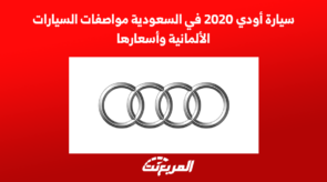 سيارة أودي 2020 في السعودية مواصفات السيارات الألمانية واسعارها 6