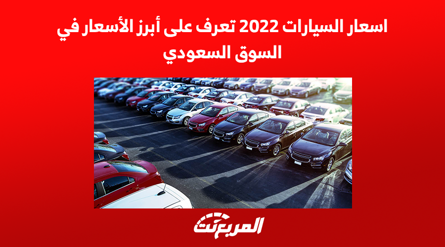 اسعار السيارات 2022 تعرف على أبرز الأسعار في السوق السعودي