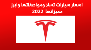 اسعار سيارات تسلا ومواصفاتها وابرز مميزاتها 2022 7