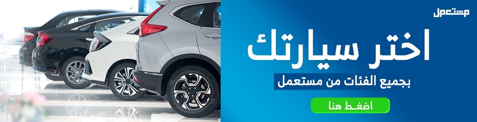 افضل موقع لبيع السيارات المستعملة في السعودية 2022 2