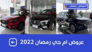 #عروض_رمضان على سيارات ام جي 2022 للكاش والتمويل شامل الضريبة