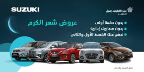 عرض شهر الكرم على سيارات سوزوكي.. من عبداللطيف جميل للتمويل خلال شهر رمضان 7