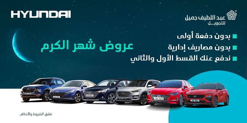 عرض شهر الكرم على سيارات هيونداي.. من عبداللطيف جميل للتمويل خلال شهر رمضان 1