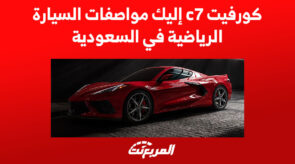 كورفيت C7 إليك مواصفات السيارة الرياضية في السعودية