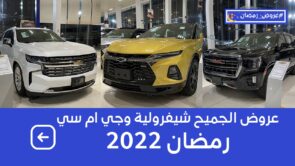 #عروض_رمضان سيارات شيفروليه وجي إم سي 2022 للكاش والتمويل شامل الضريبة