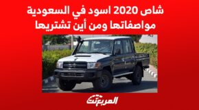 شاص 2020 اسود في السعودية مواصفاتها ومن أين تشتريها 1