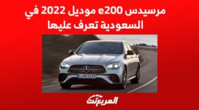مرسيدس e200 موديل 2022 في السعودية تعرف عليها 1