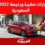 سيارات صغيرة ورخيصة 2022 في السعودية 9