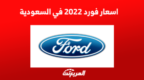 أسعار فورد 2022 في السعودية 3