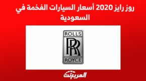 روز رايز 2020 اسعار السيارات الفخمة في السعودية 2